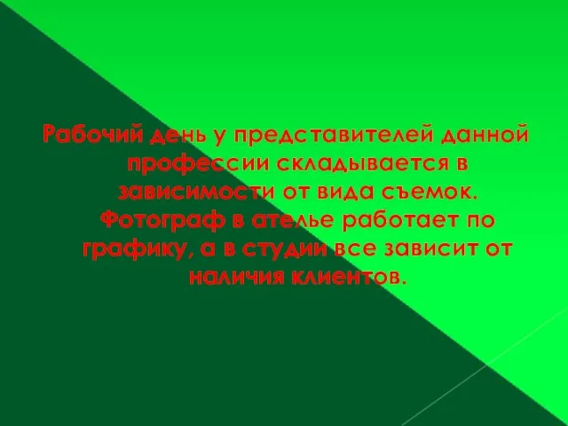 Рабочий день у представителей данной профессии складывается в зависимости от вида съемок.