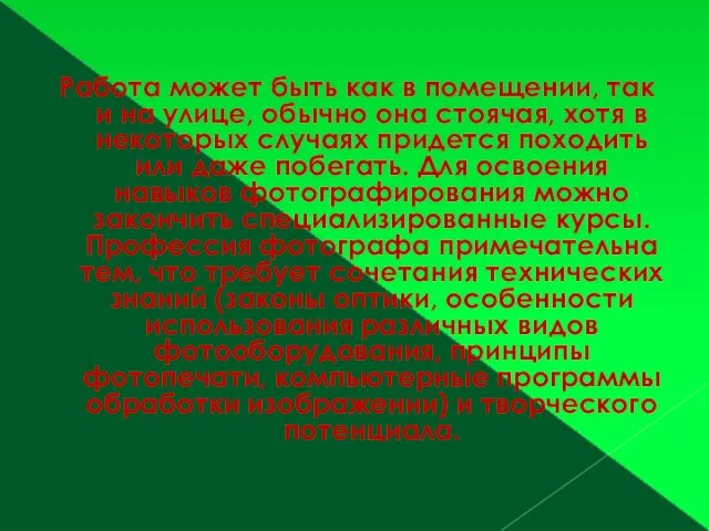 Работа может быть как в помещении, так и на улице, обычно она