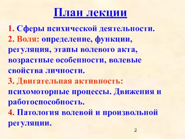 1. Сферы психической деятельности. 2. Воля: определение, функции, регуляция, этапы волевого акта,