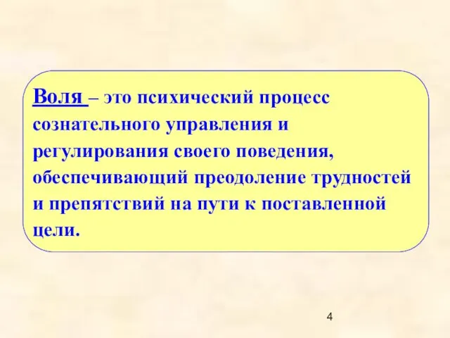 Воля – это психический процесс сознательного управления и регулирования своего поведения, обеспечивающий