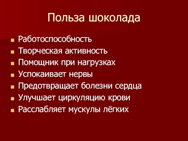 Польза шоколада Работоспособность Творческая активность Помощник при нагрузках Успокаивает нервы Предотвращает болезни