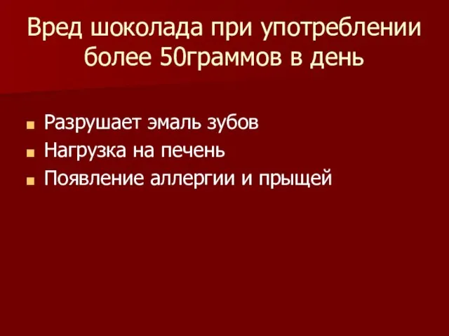 Вред шоколада при употреблении более 50граммов в день Разрушает эмаль зубов Нагрузка