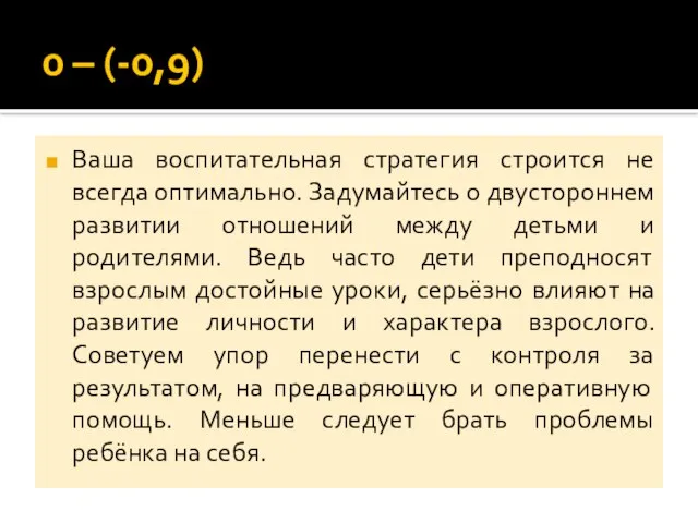 0 – (-0,9) Ваша воспитательная стратегия строится не всегда оптимально. Задумайтесь о