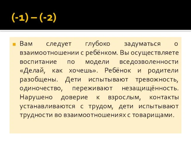 (-1) – (-2) Вам следует глубоко задуматься о взаимоотношении с ребёнком. Вы