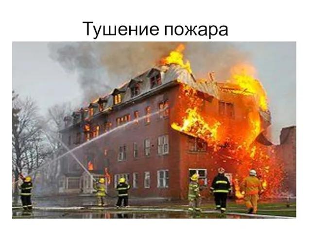 Тушение пожара