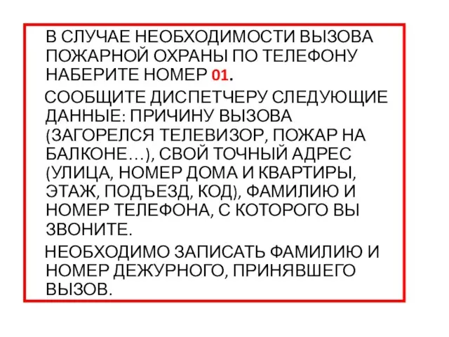 В СЛУЧАЕ НЕОБХОДИМОСТИ ВЫЗОВА ПОЖАРНОЙ ОХРАНЫ ПО ТЕЛЕФОНУ НАБЕРИТЕ НОМЕР 01. СООБЩИТЕ