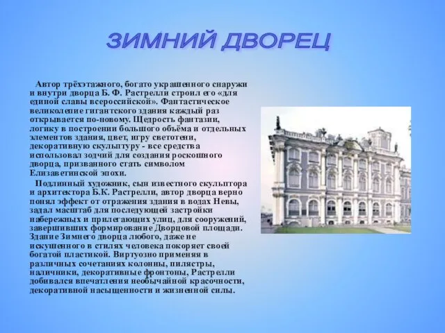 Автор трёхэтажного, богато украшенного снаружи и внутри дворца Б. Ф. Растрелли строил