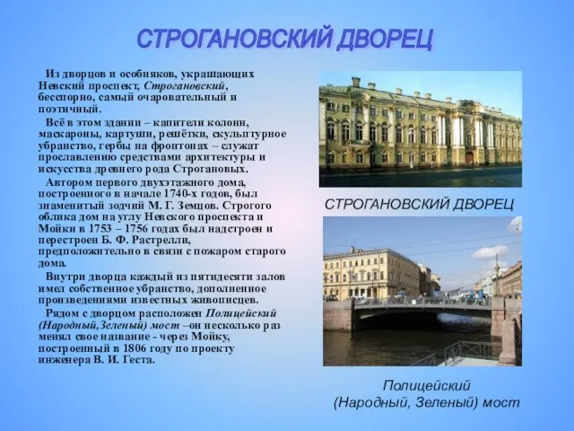 Из дворцов и особняков, украшающих Невский проспект, Строгановский, бесспорно, самый очаровательный и