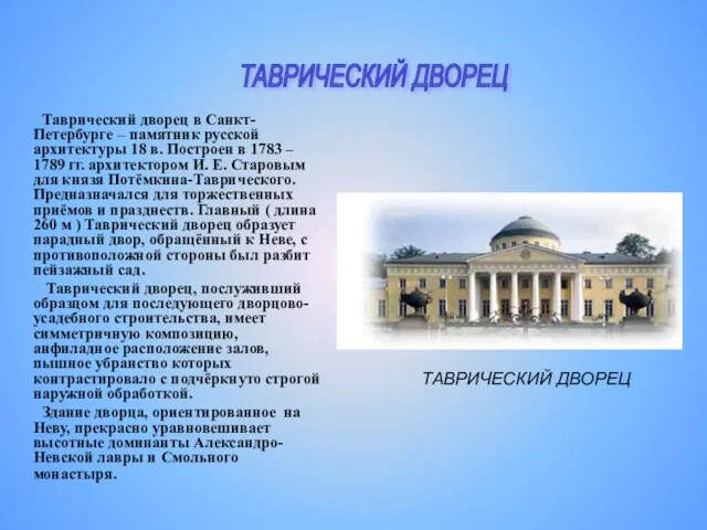 Таврический дворец в Санкт-Петербурге – памятник русской архитектуры 18 в. Построен в