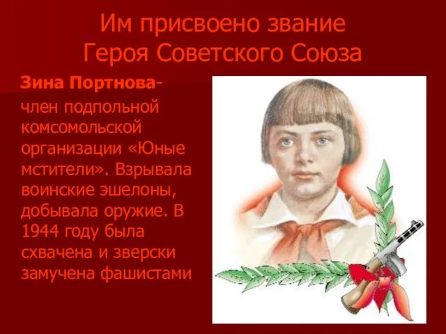 Им присвоено звание Героя Советского Союза Зина Портнова- член подпольной комсомольской организации