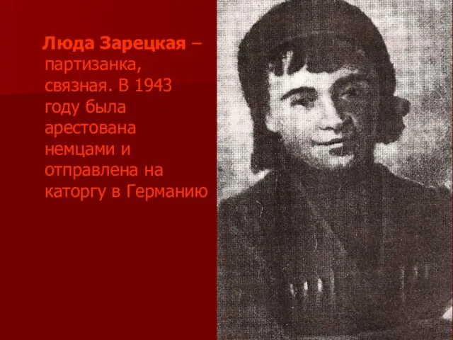 Люда Зарецкая – партизанка, связная. В 1943 году была арестована немцами и