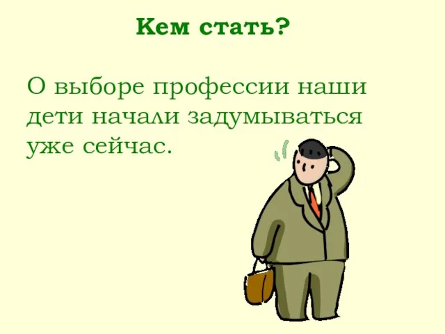 Кем стать? О выборе профессии наши дети начали задумываться уже сейчас.