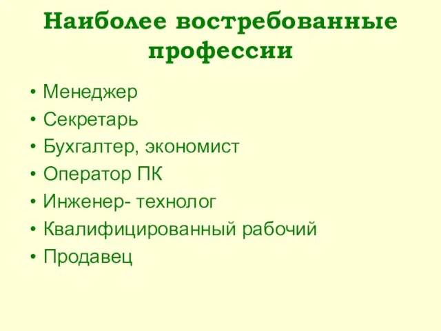 Наиболее востребованные профессии Менеджер Секретарь Бухгалтер, экономист Оператор ПК Инженер- технолог Квалифицированный рабочий Продавец