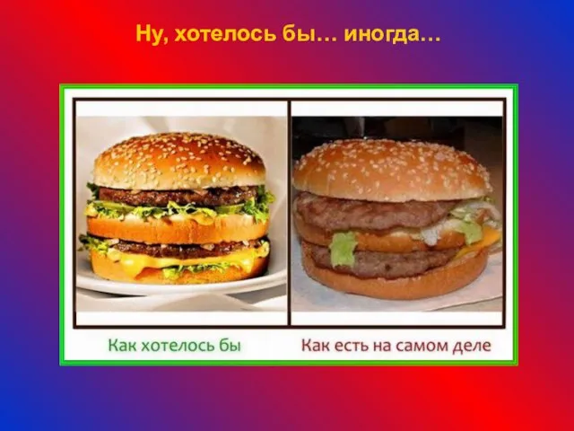 Ну, хотелось бы… иногда…