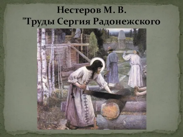 Нестеров М. В. "Труды Сергия Радонежского