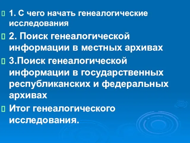 1. С чего начать генеалогические исследования 2. Поиск генеалогической информации в местных