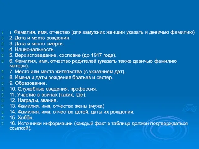 1. Фамилия, имя, отчество (для замужних женщин указать и девичью фамилию) 2.