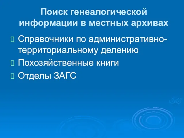 Поиск генеалогической информации в местных архивах Справочники по административно-территориальному делению Похозяйственные книги Отделы ЗАГС