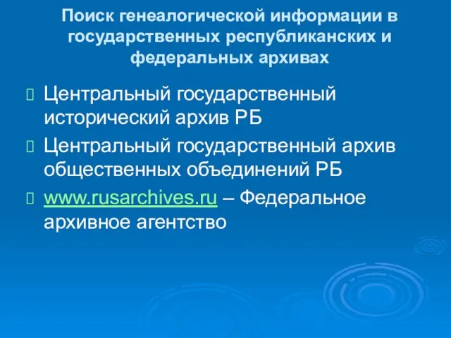 Поиск генеалогической информации в государственных республиканских и федеральных архивах Центральный государственный исторический