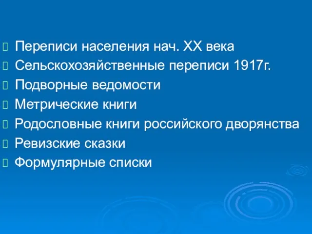 Переписи населения нач. ХХ века Сельскохозяйственные переписи 1917г. Подворные ведомости Метрические книги