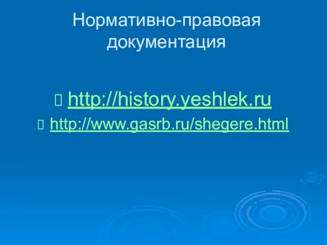 Нормативно-правовая документация http://history.yeshlek.ru http://www.gasrb.ru/shegere.html