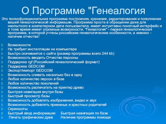 О Программе "Генеалогия Это полнофункциональная программа построения, хранения, редактирования и пополнения вашей