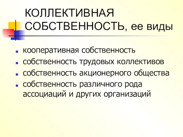 КОЛЛЕКТИВНАЯ СОБСТВЕННОСТЬ, ее виды кооперативная собственность собственность трудовых коллективов собственность акционерного общества