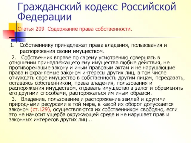 Гражданский кодекс Российской Федерации Статья 209. Содержание права собственности. 1. Собственнику принадлежат