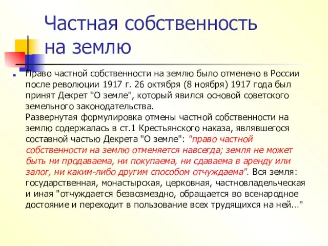 Частная собственность на землю Право частной собственности на землю было отменено в