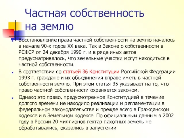 Частная собственность на землю Восстановление права частной собственности на землю началось в