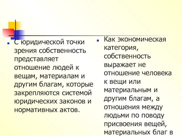 С юридической точки зрения собственность представляет отношение людей к вещам, материалам и