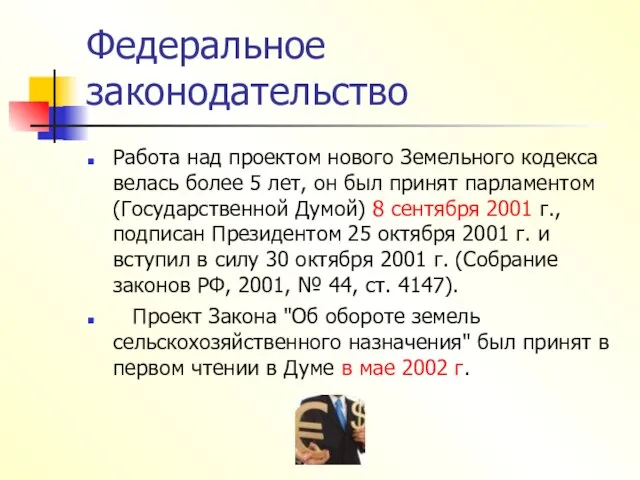 Федеральное законодательство Работа над проектом нового Земельного кодекса велась более 5 лет,