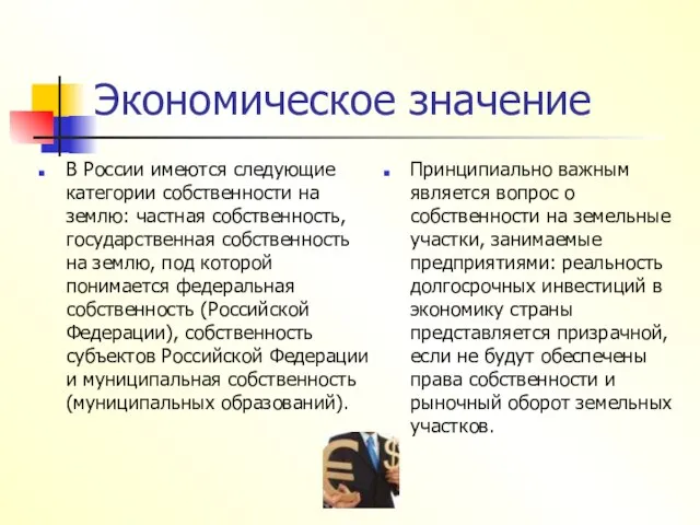 Экономическое значение В России имеются следующие категории собственности на землю: частная собственность,