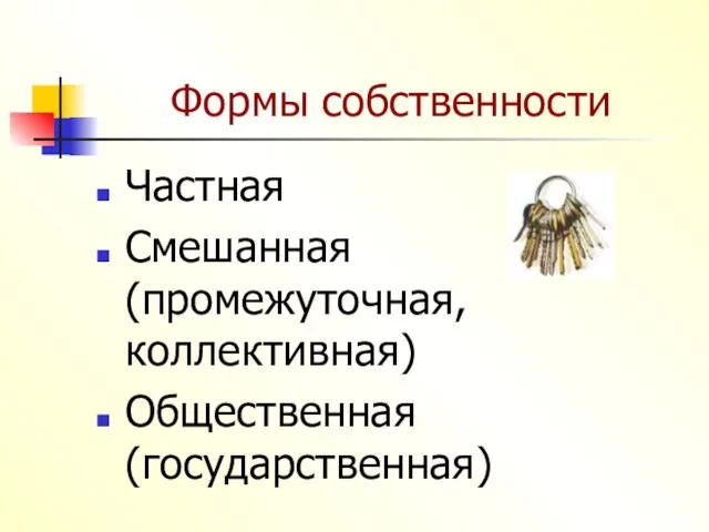 Формы собственности Частная Смешанная (промежуточная, коллективная) Общественная (государственная)