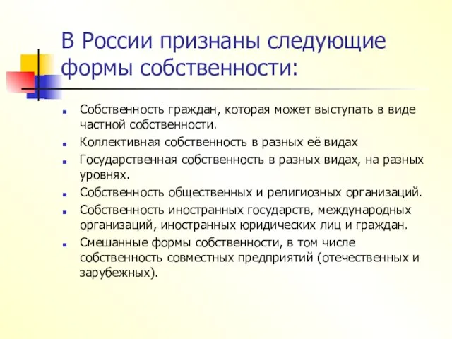 В России признаны следующие формы собственности: Собственность граждан, которая может выступать в