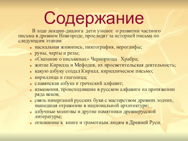 Содержание В ходе лекции-диалога дети узнают о развитии частного письма в древнем