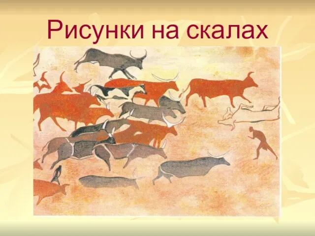 Рисунки на скалах