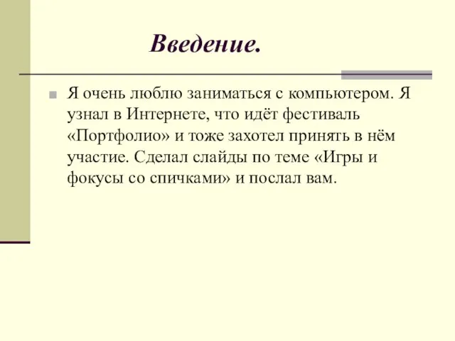 Введение. Я очень люблю заниматься с компьютером. Я узнал в Интернете, что