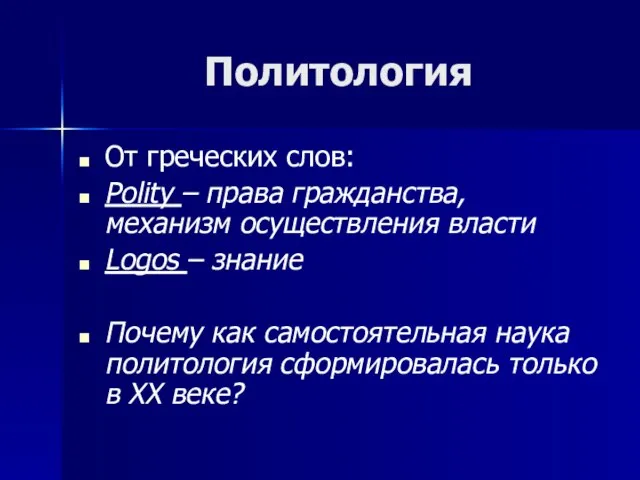 Политология От греческих слов: Polity – права гражданства, механизм осуществления власти Logos