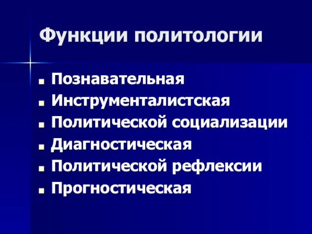 Функции политологии Познавательная Инструменталистская Политической социализации Диагностическая Политической рефлексии Прогностическая