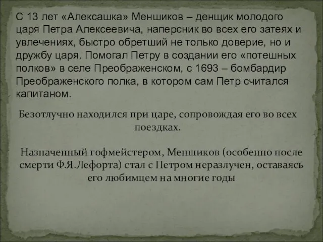 С 13 лет «Алексашка» Меншиков – денщик молодого царя Петра Алексеевича, наперсник