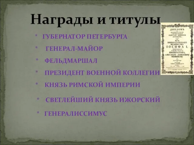 Награды и титулы * ГУБЕРНАТОР ПЕТЕРБУРГА * ГЕНЕРАЛ-МАЙОР * ФЕЛЬДМАРШАЛ * ПРЕЗИДЕНТ