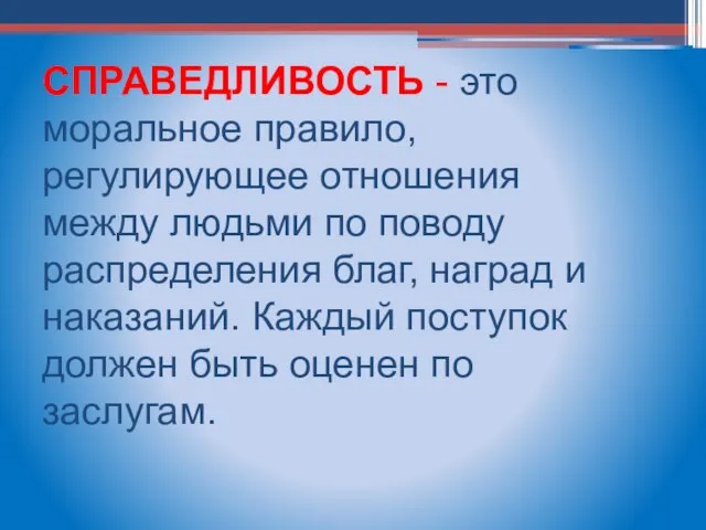 СПРАВЕДЛИВОСТЬ - это моральное правило, регулирующее отношения между людьми по поводу распределения