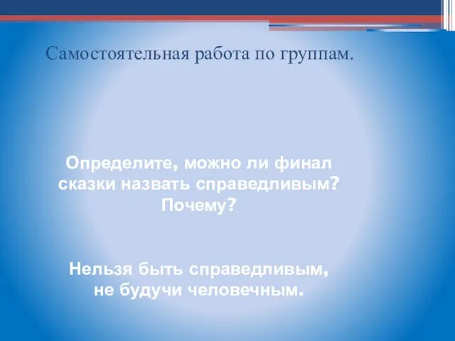 Определите, можно ли финал сказки назвать справедливым? Почему? Нельзя быть справедливым, не