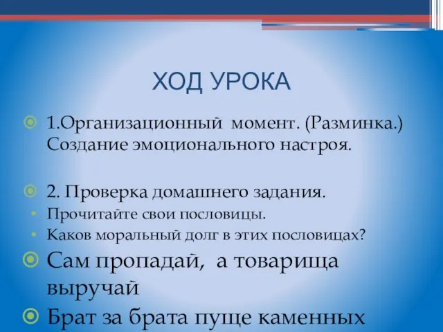 ХОД УРОКА 1.Организационный момент. (Разминка.) Создание эмоционального настроя. 2. Проверка домашнего задания.