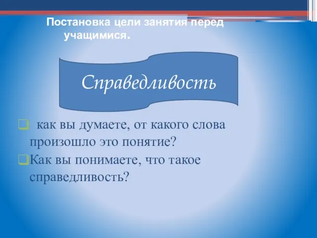 Постановка цели занятия перед учащимися. как вы думаете, от какого слова произошло