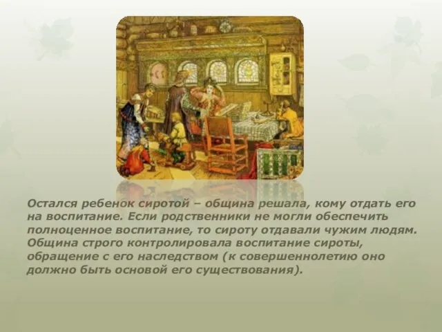 Остался ребенок сиротой – община решала, кому отдать его на воспитание. Если