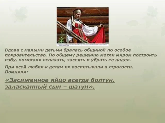 Вдова с малыми детьми бралась общиной по особое покровительство. По общему решению