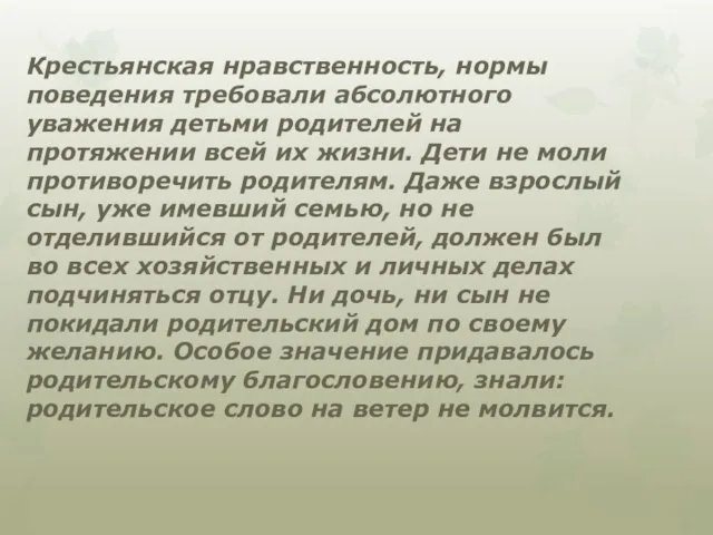 Крестьянская нравственность, нормы поведения требовали абсолютного уважения детьми родителей на протяжении всей