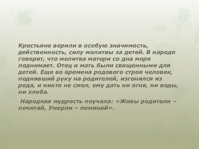 Крестьяне верили в особую значимость, действенность, силу молитвы за детей. В народе